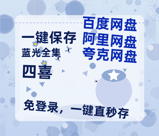 夸克网盘《四喜》百度云在线免费观看（hd高清版）【1280P】资源-热文榜资源