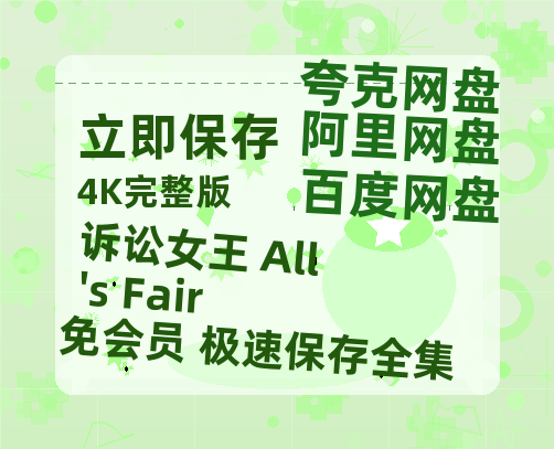 夸克网盘《诉讼女王 All's Fair》百度云网盘 阿里云网盘 夸克网盘 【1280P高清】资源夸克网盘链接-热文榜资源