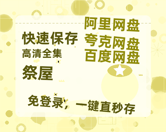 夸克网盘《祭屋》百度云网盘 阿里云网盘 夸克网盘 资源[4K高清超清版1080pHD]在线观看-热文榜资源