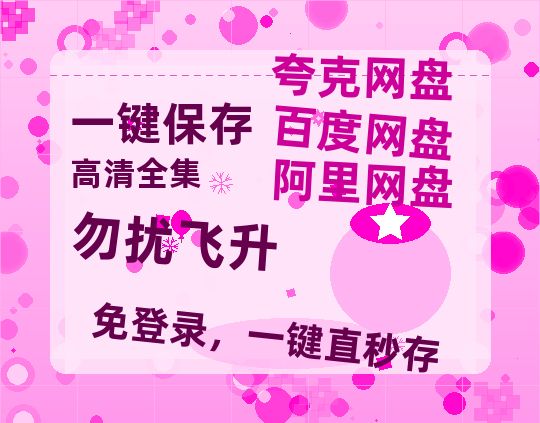 夸克网盘《勿扰飞升》百度云资源「1080p/Mp4中字」百度云网盘 阿里云网盘 夸克网盘 更新-热文榜资源