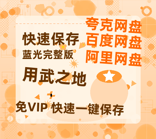 夸克网盘《用武之地》网盘资源百度云【1280P高清免费资源分享】超清晰画质-热文榜资源