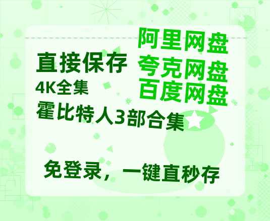 夸克网盘《霍比特人3部合集》在线观看超清百度云网盘 阿里云网盘 夸克网盘 资源「HD1280P/泄露-MP4」免费链接-热文榜资源
