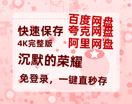 夸克网盘《沉默的荣耀》百度云网盘 阿里云网盘 夸克网盘 【蓝光1280P】资源免费【1080p】-热文榜资源