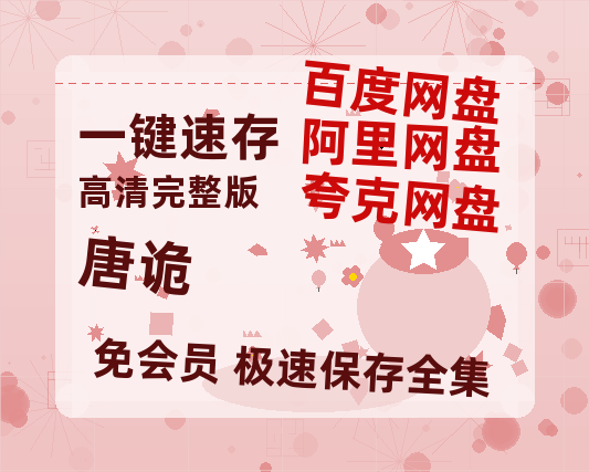 夸克网盘《唐诡》百度云高清夸克网盘无水印资源免费-热文榜资源