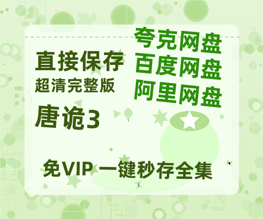 夸克网盘《唐诡3》百度云网盘 阿里云网盘 夸克网盘 超清资源【BD720P泄露-MKV】阿里网盘-热文榜资源