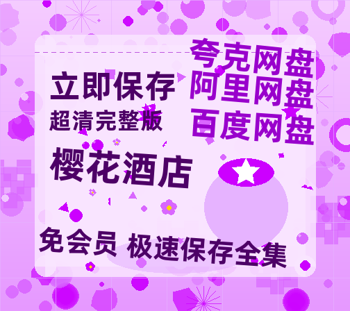 夸克网盘《樱花酒店》百度网盘「BD1280P/夸克网盘-MKV」蓝光版4K版迅雷资源-热文榜资源