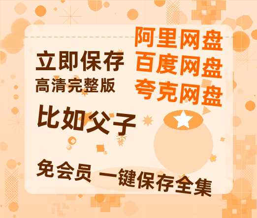 夸克网盘《比如父子》（在线观看完整阿里云盘版）百度云网盘 阿里云网盘 夸克网盘 【超清1280P】资源免费-热文榜资源