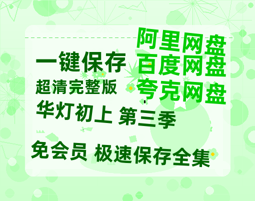 夸克网盘《华灯初上 第三季》百度云夸克网盘资源在线观看免费BD1280高清-热文榜资源