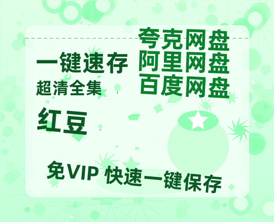夸克网盘《红豆》迅雷BT资源种子[MP4高清中字]百度云网盘 阿里云网盘 夸克网盘-热文榜资源