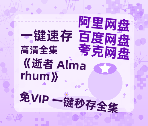 夸克网盘《《逝者 Almarhum》》百度云高清无删版(资源)1080P720云网盘链接-热文榜资源