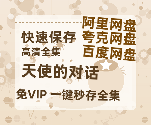 夸克网盘《天使的对话》迅雷BT资源[MP4]超高清[HD720p1080p]资源-热文榜资源