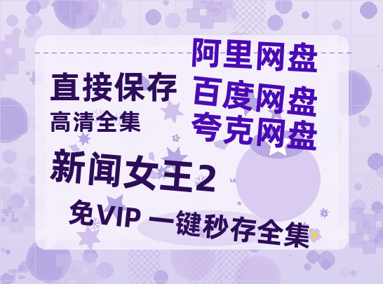夸克网盘《新闻女王2》百度云网盘 阿里云网盘 夸克网盘 资源[HD-MP4][阿里云盘][高清]-热文榜资源