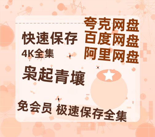 夸克网盘《枭起青壤》百度云网盘 阿里云网盘 夸克网盘 资源「高清1080p阿里云盘超清1080p蓝光】-热文榜资源
