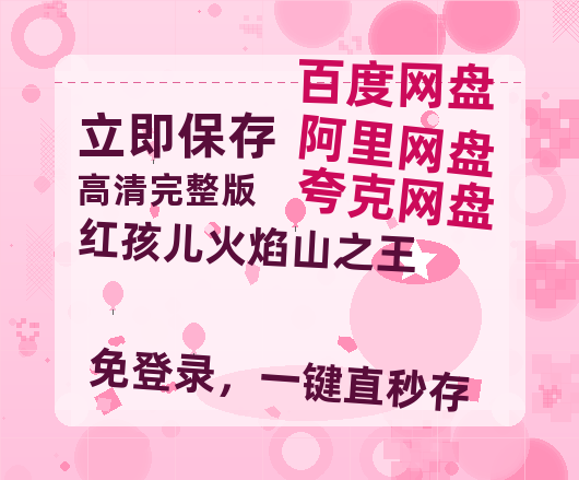 夸克网盘《红孩儿火焰山之王》百度云网盘 阿里云网盘 夸克网盘 资源高清夸克网盘HD1080P[全网独家]-热文榜资源
