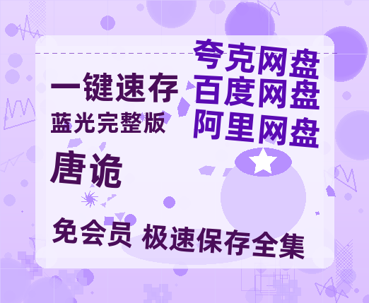 夸克网盘《唐诡》百度云网盘 阿里云网盘 夸克网盘 [HD1080p高清]免费资源分享-热文榜资源