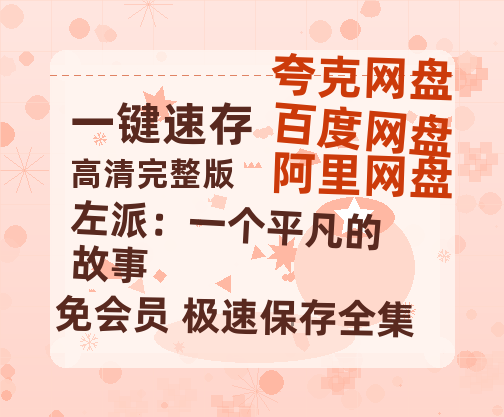 夸克网盘《左派：一个平凡的故事》百度云网盘 阿里云网盘 夸克网盘 资源【1280P清晰】资源链接-热文榜资源