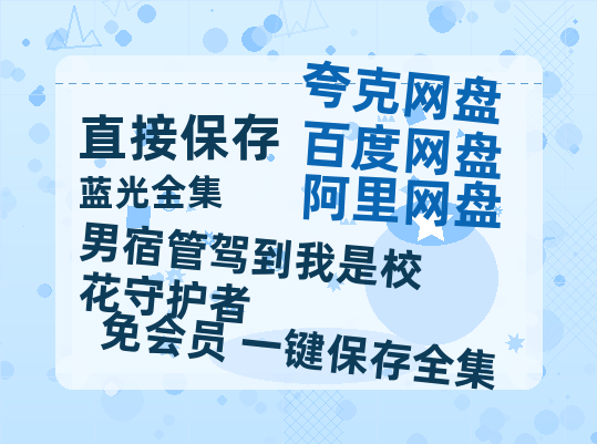夸克网盘《男宿管驾到我是校花守护者》百度云在线免费观看【1280P高清阿里云盘】资源-热文榜资源