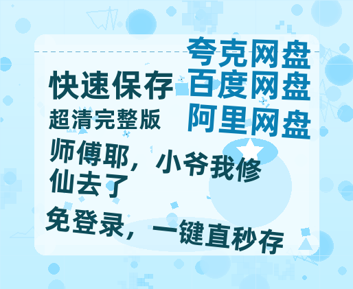 夸克网盘《师傅耶，小爷我修仙去了》百度云网盘 阿里云网盘 夸克网盘 资源[HD-MP4]国语[1080P]-热文榜资源