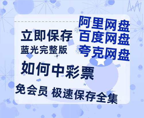 夸克网盘《如何中彩票》百度云【超高清1280P】迅雷网盘资源-热文榜资源