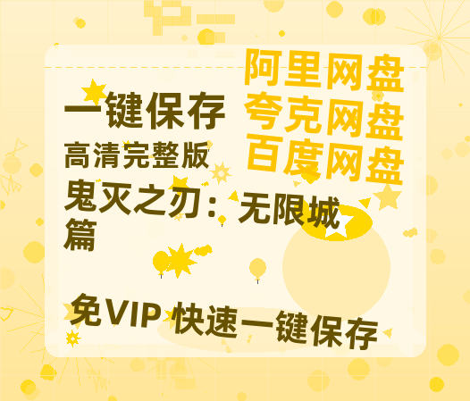 夸克网盘《鬼灭之刃：无限城篇》迅雷BT资源[MP4]资源[HD720P1080]-热文榜资源