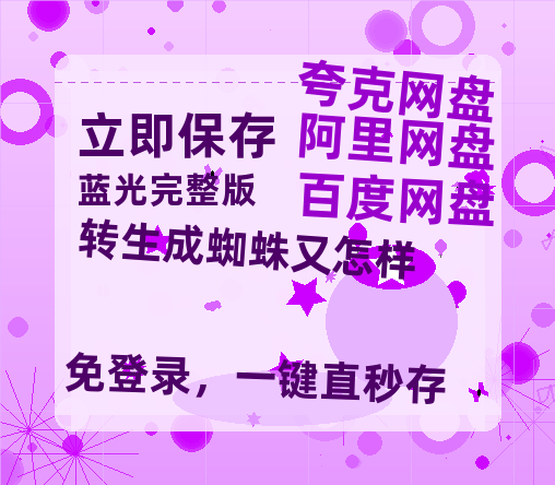 夸克网盘《转生成蜘蛛又怎样》百度云网盘 阿里云网盘 夸克网盘 【HD1080粤语中字】高清资源-热文榜资源