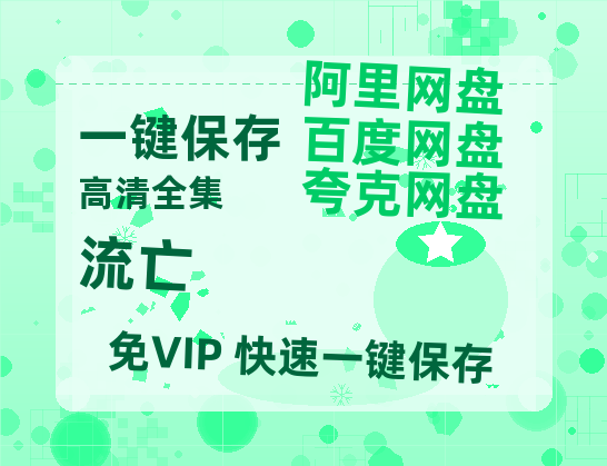 夸克网盘《流亡》百度云网盘 阿里云网盘 夸克网盘 迅雷夸克网盘资源免费高清-热文榜资源