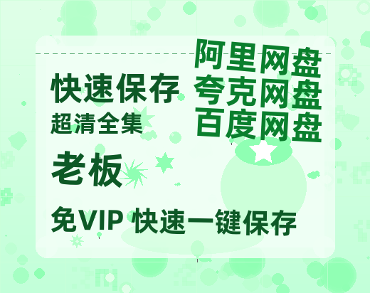 夸克网盘《老板》百度云网盘 阿里云网盘 夸克网盘 资源高清版本（HD1080P/泄露-MKV独家上线）-热文榜资源