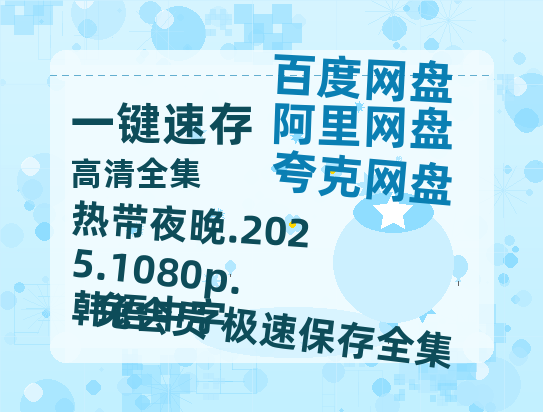 百度网盘 热带夜晚.2025.1080p.韩语中字 百度云【BD1080P高清】【超清】云网盘资源-热文榜资源