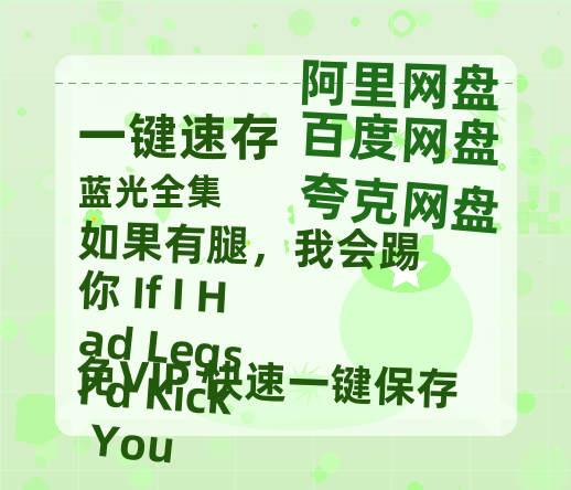 夸克网盘《如果有腿，我会踢你 If I Had Legs I’d Kick You》免费在线观看免费资源【1280P高清版】百度云网盘 阿里云网盘 夸克网盘-热文榜资源