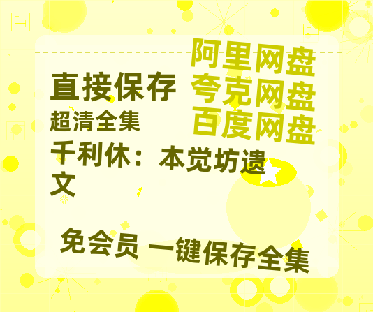 夸克网盘《千利休：本觉坊遗文》百度云盘加长版「BD1280P/泄露-MP4在线观看」链接-热文榜资源