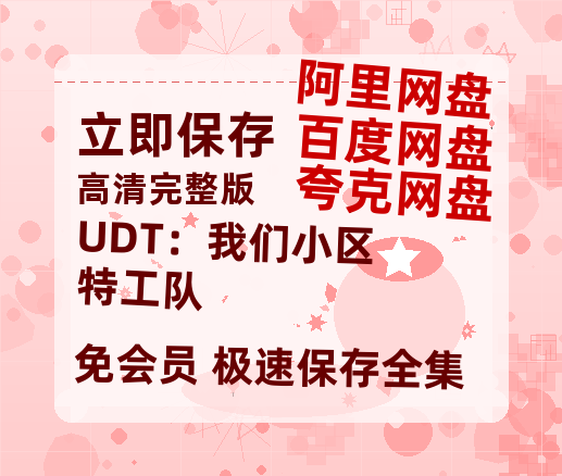 夸克网盘《UDT：我们小区特工队》在线免费观看【高清1080P】资源-热文榜资源