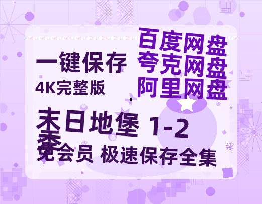 夸克网盘《末日地堡 1-2季》迅雷（BD1280P/泄露-MP4原声版）百度网盘4k高清-热文榜资源