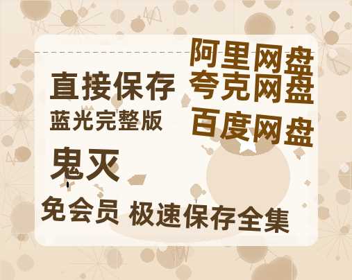 夸克网盘《鬼灭》百度云在线高清观看(高清版)【1080P清晰】阿里云盘-热文榜资源