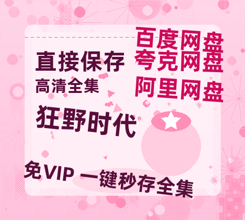 夸克网盘《狂野时代》百度云资源「1080p/高清」云网盘-热文榜资源