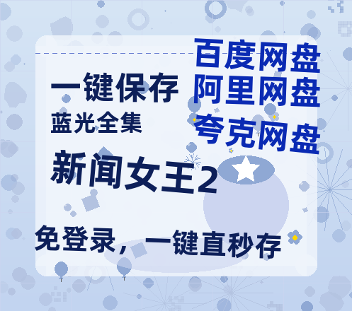 夸克网盘《新闻女王2》百度云网盘 阿里云网盘 夸克网盘 资源国语阿里云盘资源在线观看「高清」【1280P高清免费资源分享】-热文榜资源