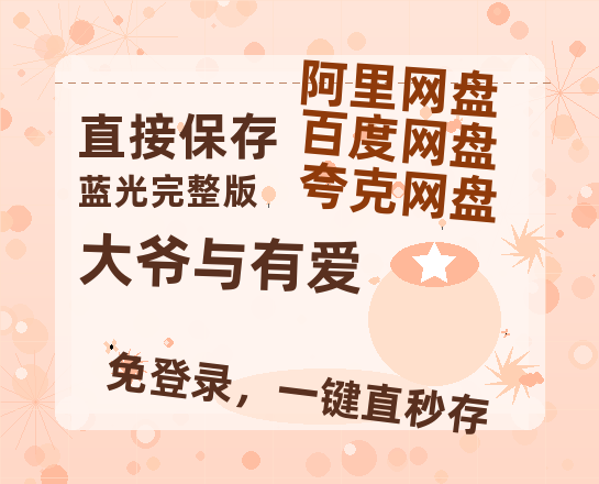 夸克网盘《大爷与有爱》迅雷BT网盘资源HD1080P高清夸克网盘-热文榜资源