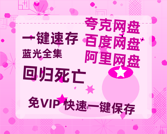 夸克网盘《回归死亡》百度云网盘 阿里云网盘 夸克网盘 [1080p高清4K超清版]免费在线观看资源-热文榜资源