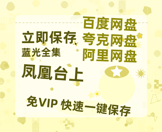 夸克网盘《凤凰台上》百度云资源【网盘高清1280P高清】链接-热文榜资源