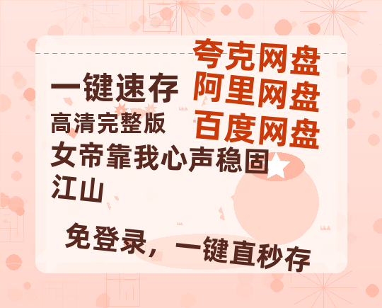 夸克网盘《女帝靠我心声稳固江山》百度云网盘 阿里云网盘 夸克网盘 【1080P高清免费】泄露资源-热文榜资源