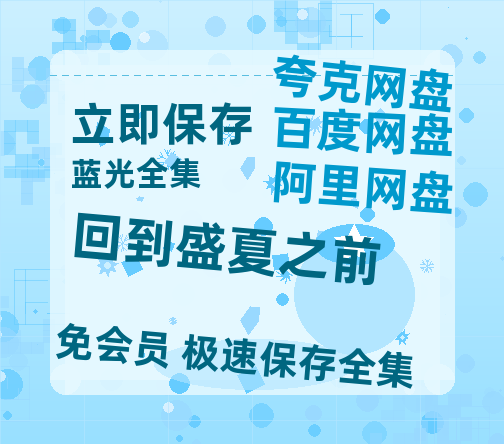 夸克网盘《回到盛夏之前》百度云【1080p网盘免费资源分享】-热文榜资源