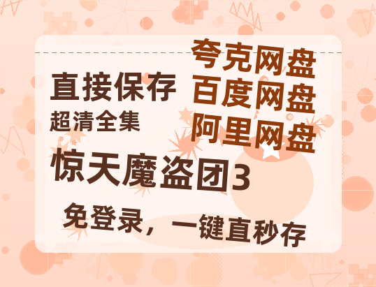 夸克网盘《惊天魔盗团3》百度云资源「1080p/高清夸克网盘」云网盘-热文榜资源