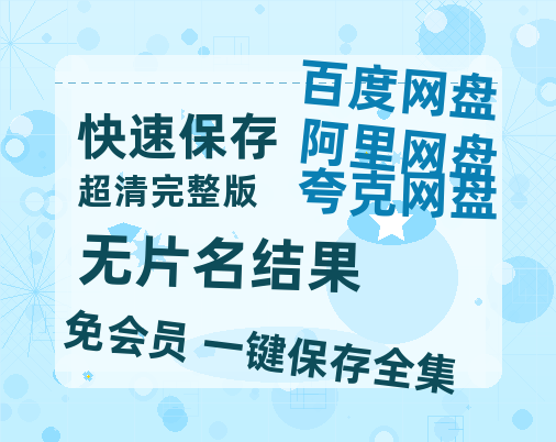 夸克网盘《无片名结果》在线免费观看【1080p高清】百度云网盘 阿里云网盘 夸克网盘 资源资源链接-热文榜资源