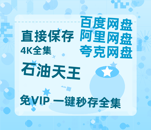 夸克网盘《石油天王》百度云资源免费观看阿里云盘HD1080P高清夸克网盘-热文榜资源