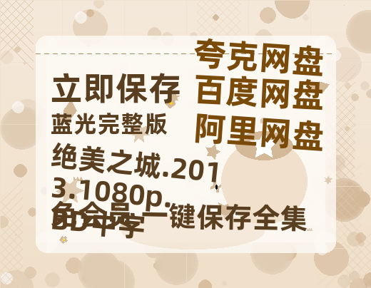 夸克网盘 绝美之城.2013.1080p.BD中字 迅雷百度云BT[BDHD-MP4MKV]高清网盘资源-热文榜资源