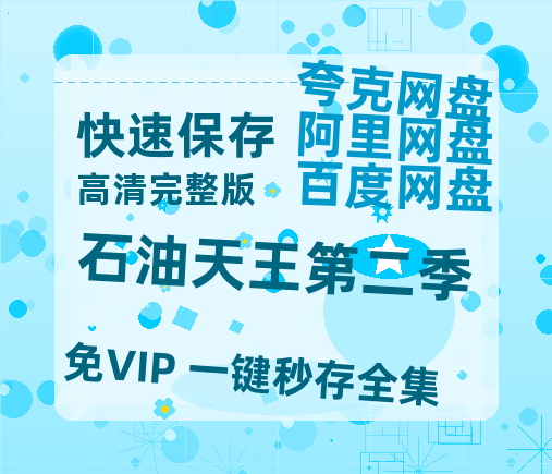 夸克网盘《石油天王第二季》百度云资源【HD1080P】夸克网盘免费领取-热文榜资源