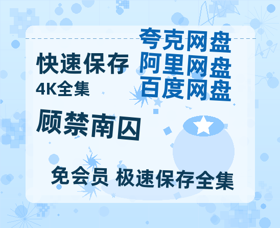 夸克网盘《顾禁南囚》百度云网盘 阿里云网盘 夸克网盘 资源[HD-MP4][1080P]-热文榜资源