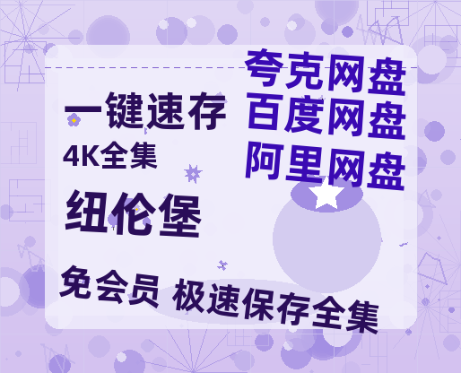 夸克网盘《纽伦堡》百度云网盘 阿里云网盘 夸克网盘 资源阿里云盘免费分享HD1080P高清MP4无水印-热文榜资源