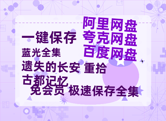 夸克网盘《遗失的长安 重拾古都记忆 》百度云【720高清免费】磁力链接-热文榜资源