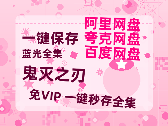 夸克网盘《鬼灭之刃》百度云网盘 阿里云网盘 夸克网盘 资源【1080P高清-MP4-泄露】阿里云盘-热文榜资源