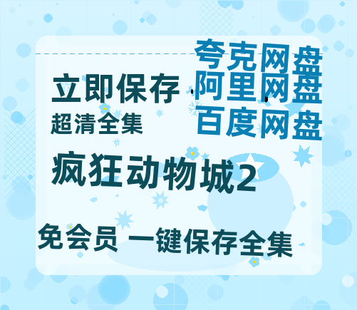 夸克网盘《疯狂动物城2》网盘资源迅雷BT网盘资源HD1080P高清夸克网盘【正版资源泄露】百度云-热文榜资源